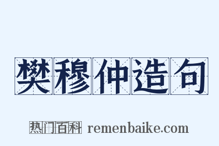 樊穆仲造句是什么意思的图片
